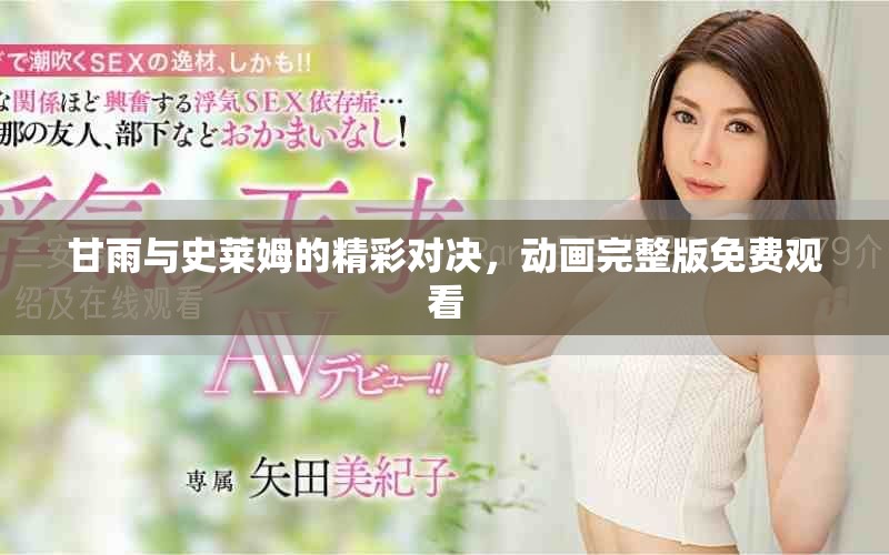 甘雨与史莱姆的精彩对决，动画完整版免费观看