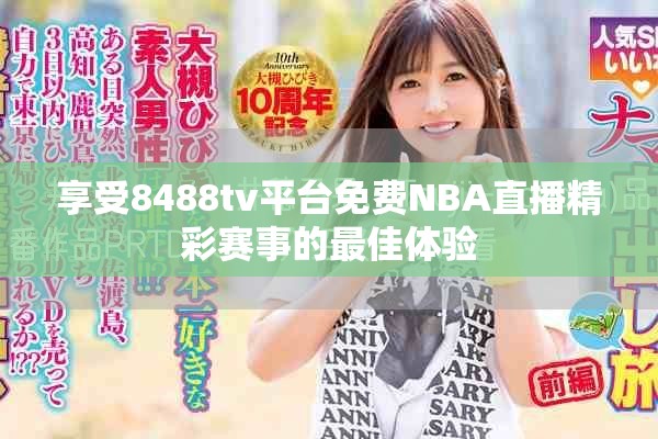 享受8488tv平台免费NBA直播精彩赛事的最佳体验