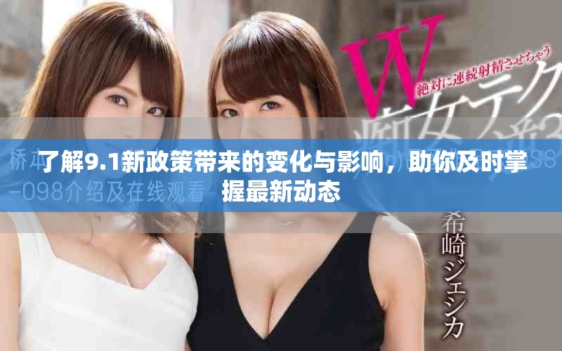 了解9.1新政策带来的变化与影响，助你及时掌握最新动态