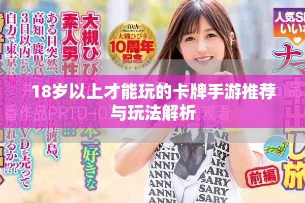 18岁以上才能玩的卡牌手游推荐与玩法解析