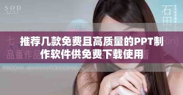 推荐几款免费且高质量的PPT制作软件供免费下载使用