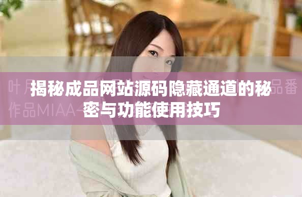 揭秘成品网站源码隐藏通道的秘密与功能使用技巧