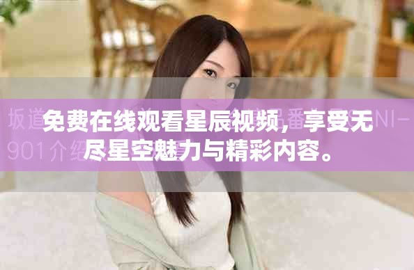 免费在线观看星辰视频，享受无尽星空魅力与精彩内容。
