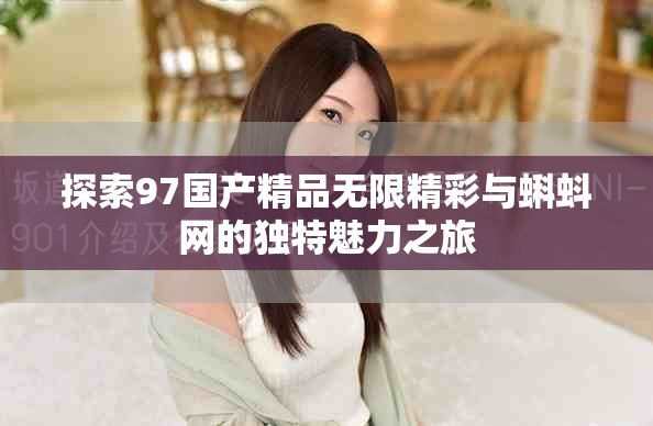 探索97国产精品无限精彩与蝌蚪网的独特魅力之旅