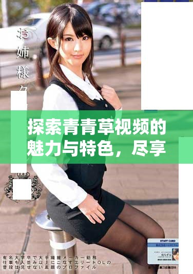 探索青青草视频的魅力与特色，尽享精彩在线观影体验