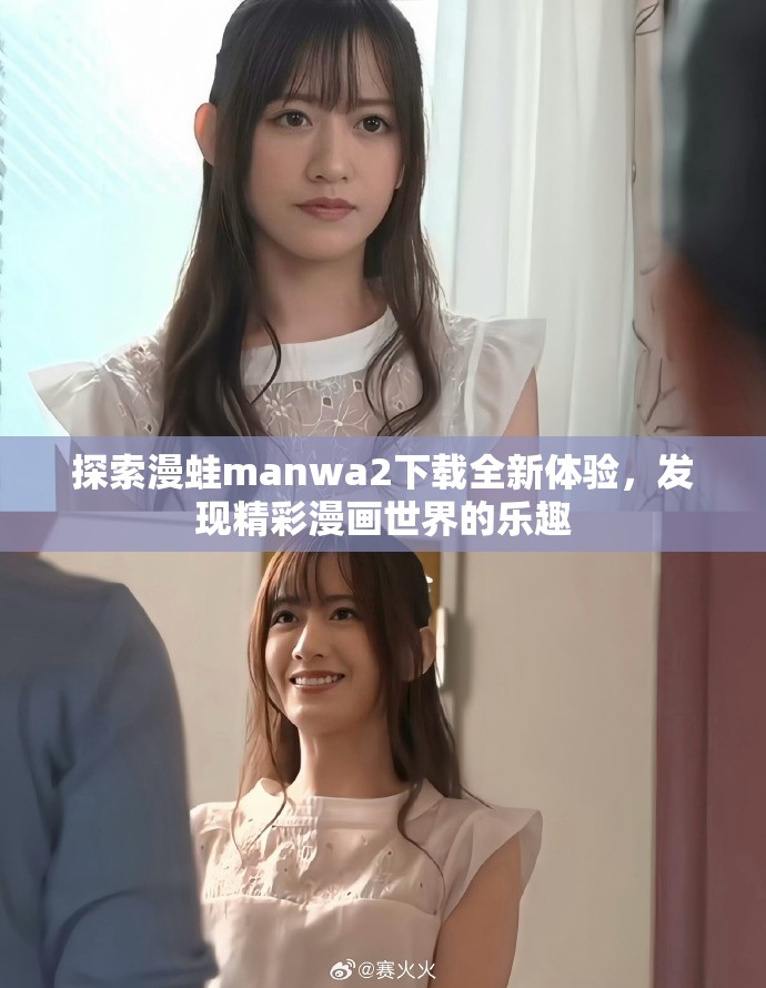 探索漫蛙manwa2下载全新体验，发现精彩漫画世界的乐趣