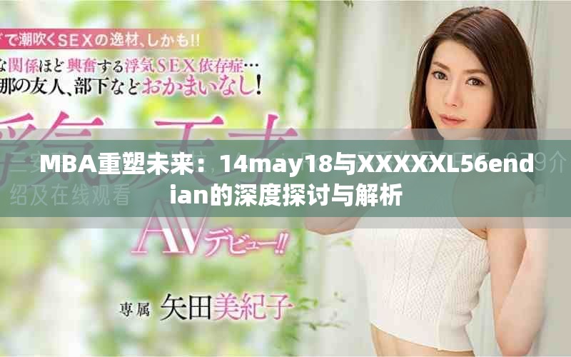 MBA重塑未来：14may18与XXXXXL56endian的深度探讨与解析