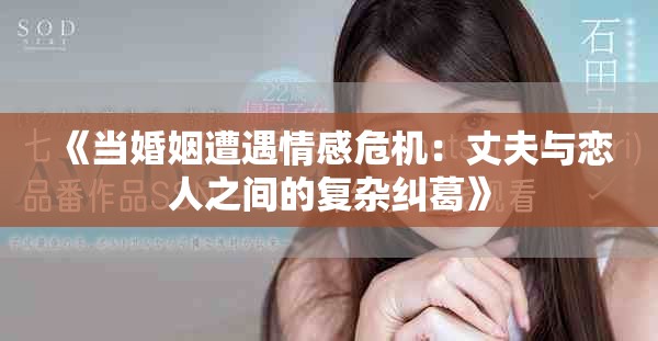 《当婚姻遭遇情感危机：丈夫与恋人之间的复杂纠葛》