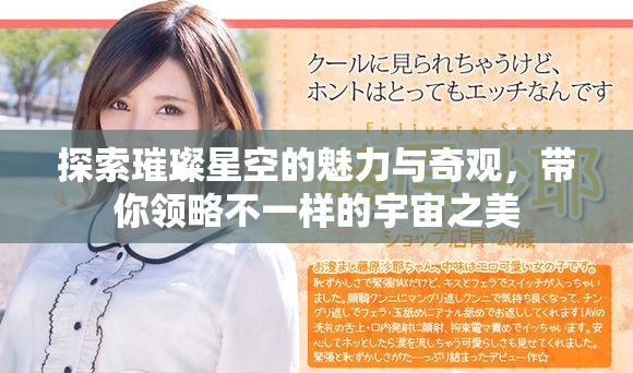 探索璀璨星空的魅力与奇观，带你领略不一样的宇宙之美