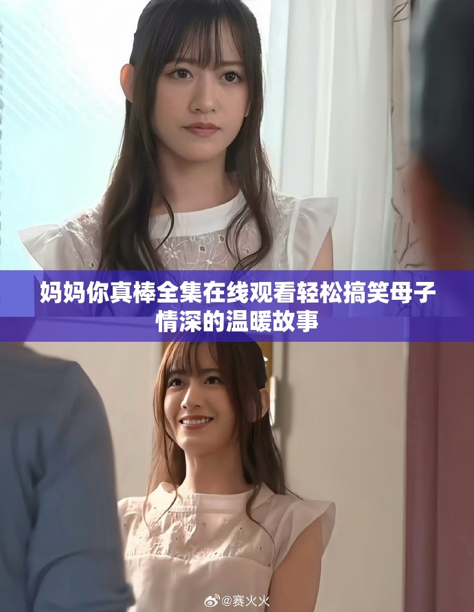 妈妈你真棒全集在线观看轻松搞笑母子情深的温暖故事
