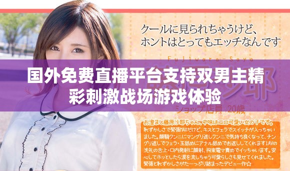 国外免费直播平台支持双男主精彩刺激战场游戏体验