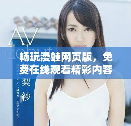 畅玩漫蛙网页版，免费在线观看精彩内容的入口得到推荐