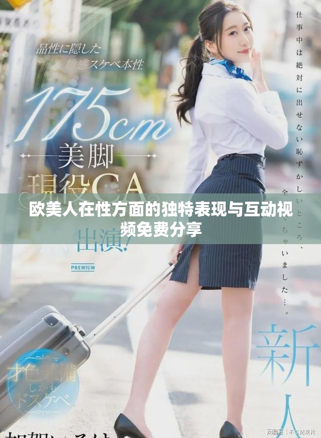 欧美人在性方面的独特表现与互动视频免费分享