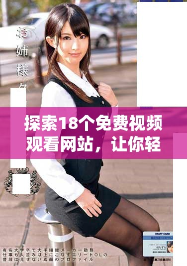 探索18个免费视频观看网站，让你轻松享受精彩影视内容