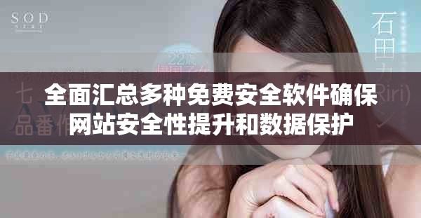 全面汇总多种免费安全软件确保网站安全性提升和数据保护