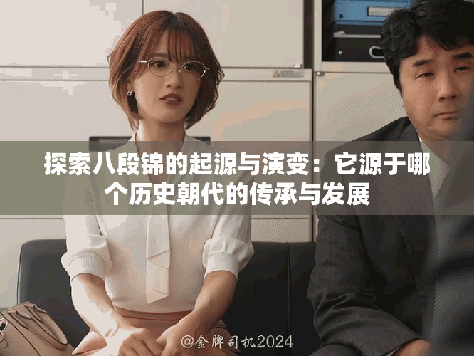 探索八段锦的起源与演变：它源于哪个历史朝代的传承与发展