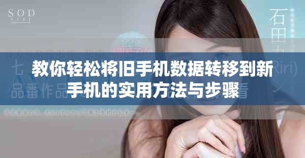 教你轻松将旧手机数据转移到新手机的实用方法与步骤