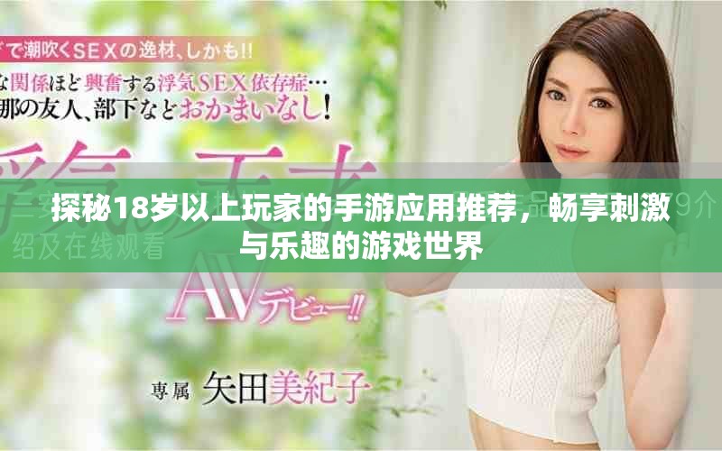 探秘18岁以上玩家的手游应用推荐，畅享刺激与乐趣的游戏世界