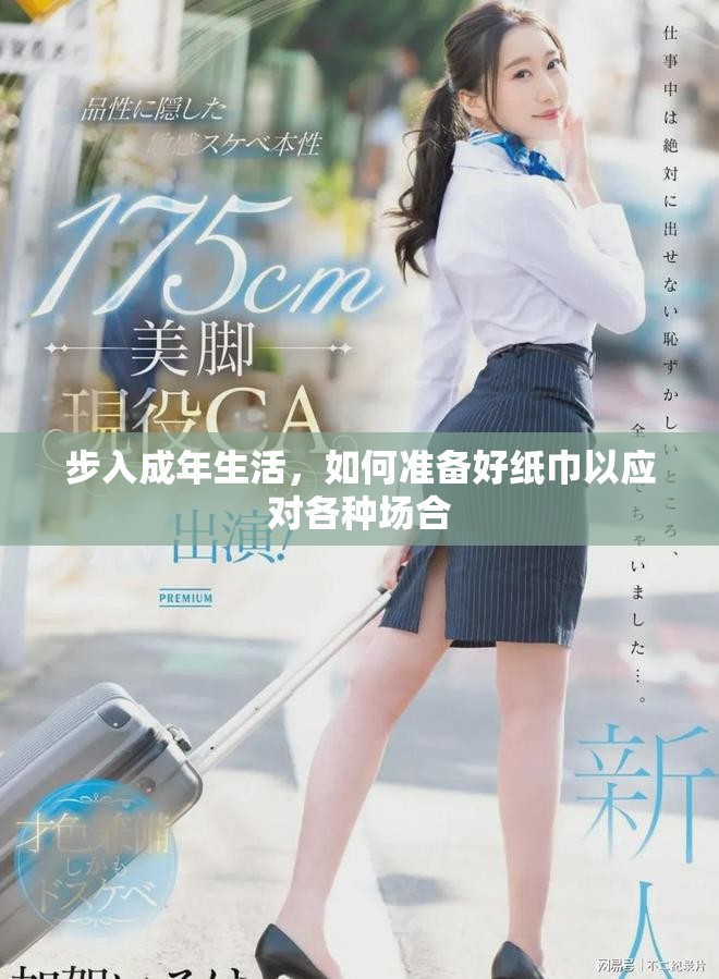 步入成年生活，如何准备好纸巾以应对各种场合
