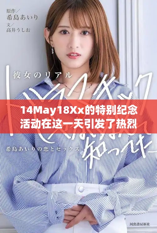 14May18Xx的特别纪念活动在这一天引发了热烈关注