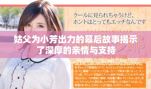 姑父为小芳出力的幕后故事揭示了深厚的亲情与支持