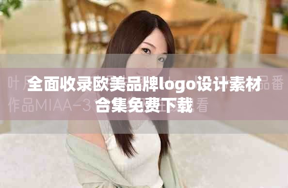 全面收录欧美品牌logo设计素材合集免费下载