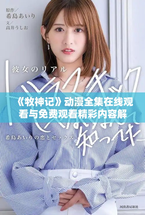 《牧神记》动漫全集在线观看与免费观看精彩内容解析与讨论