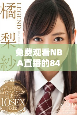 免费观看NBA直播的8488tv平台使用指南与推荐