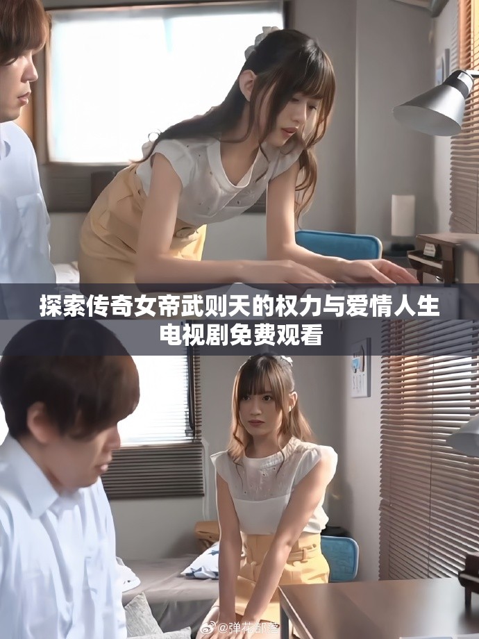 探索传奇女帝武则天的权力与爱情人生电视剧免费观看