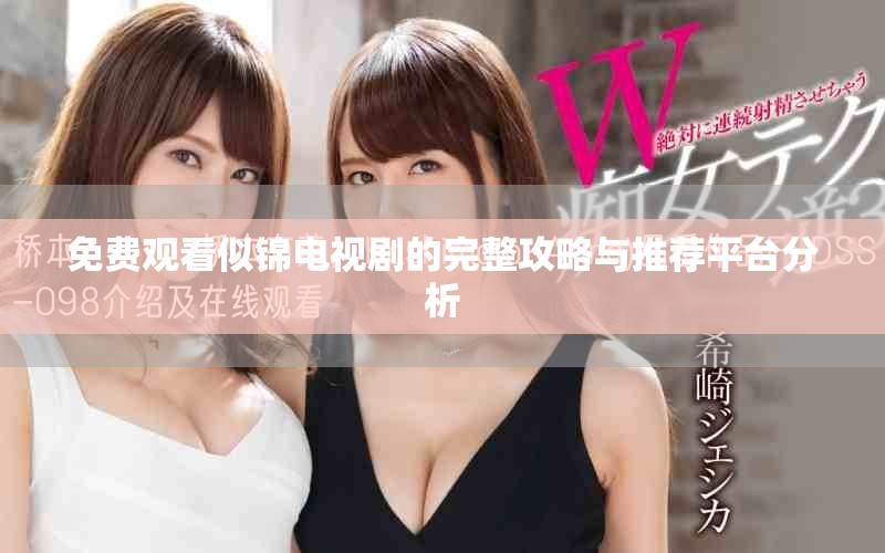 免费观看似锦电视剧的完整攻略与推荐平台分析