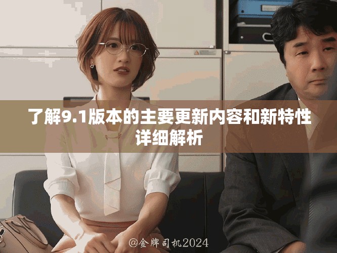 了解9.1版本的主要更新内容和新特性详细解析