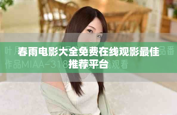 春雨电影大全免费在线观影最佳推荐平台