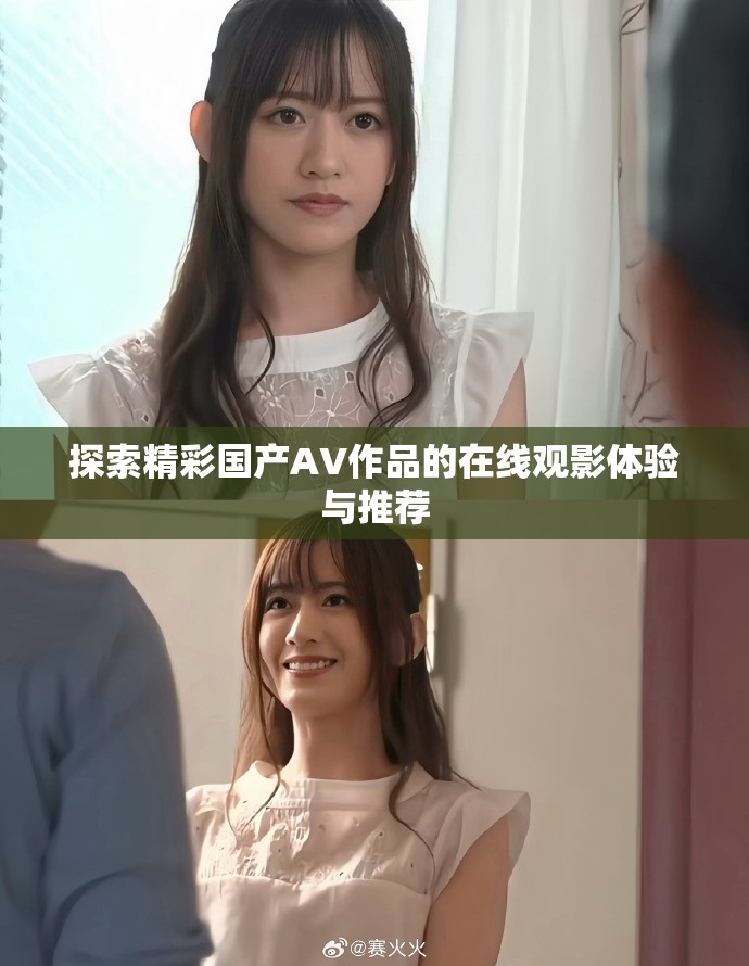 探索精彩国产AV作品的在线观影体验与推荐