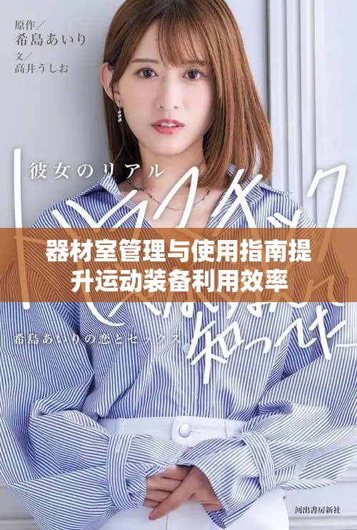 器材室管理与使用指南提升运动装备利用效率