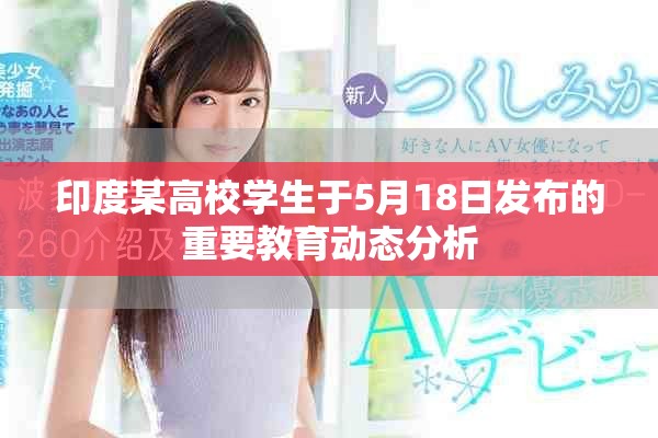 印度某高校学生于5月18日发布的重要教育动态分析