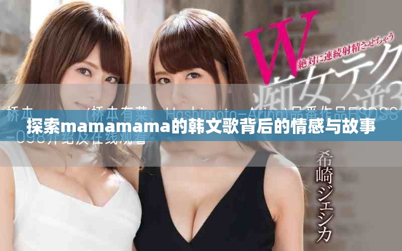 探索mamamama的韩文歌背后的情感与故事
