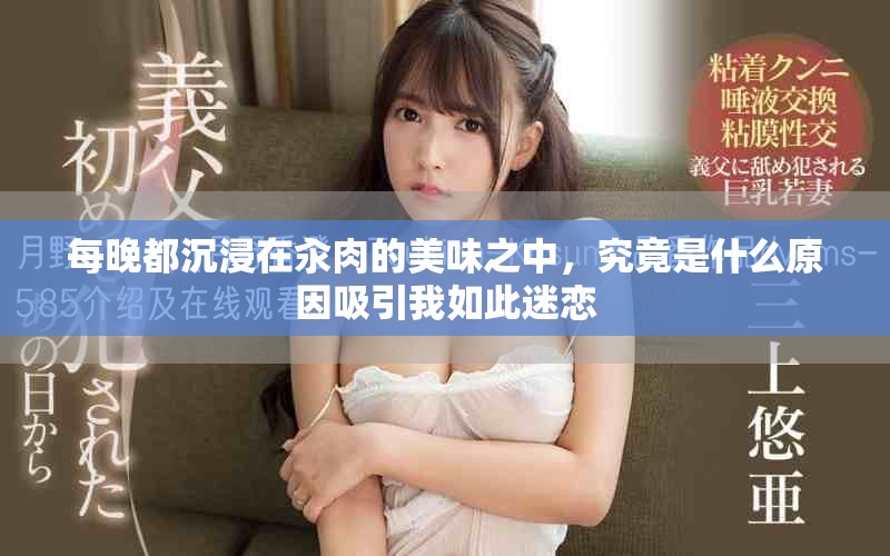 每晚都沉浸在汆肉的美味之中，究竟是什么原因吸引我如此迷恋