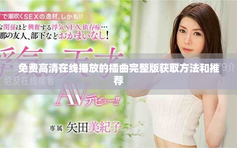免费高清在线播放的插曲完整版获取方法和推荐