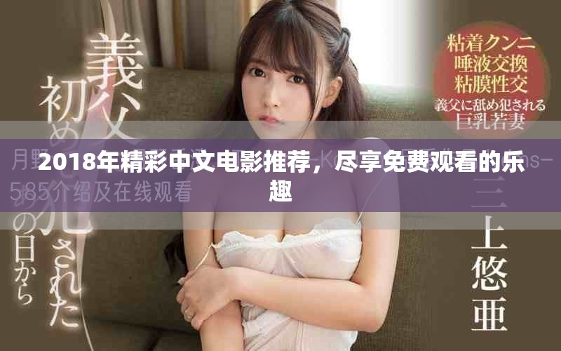 2018年精彩中文电影推荐，尽享免费观看的乐趣