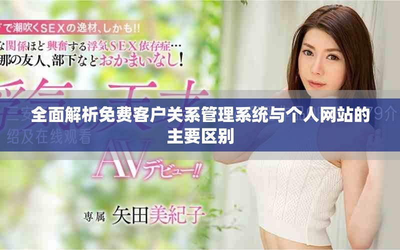 全面解析免费客户关系管理系统与个人网站的主要区别
