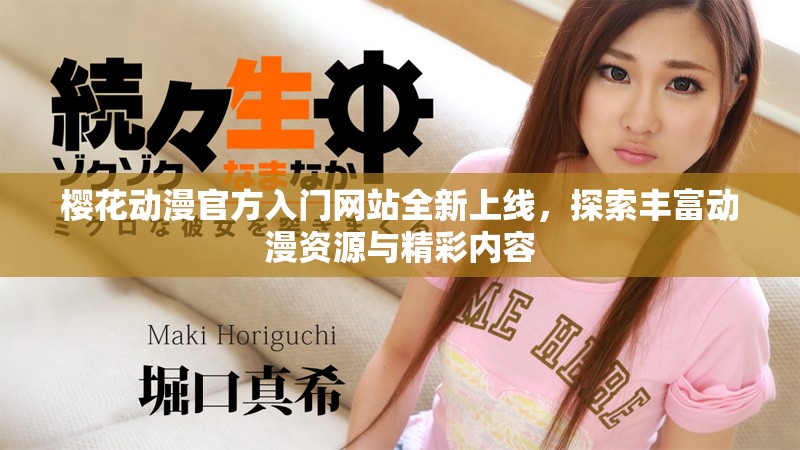 樱花动漫官方入门网站全新上线，探索丰富动漫资源与精彩内容