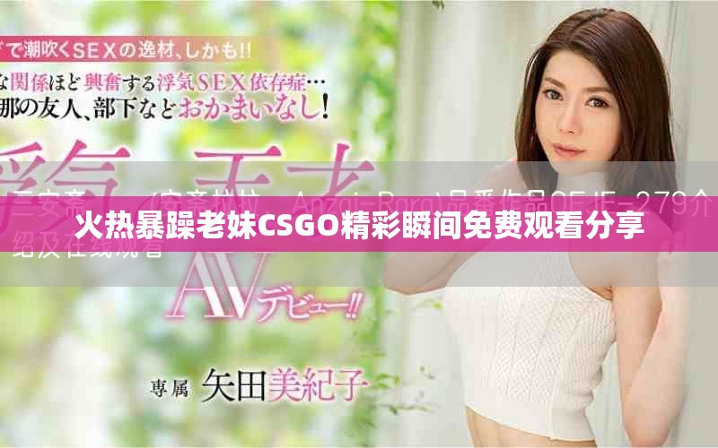 火热暴躁老妹CSGO精彩瞬间免费观看分享