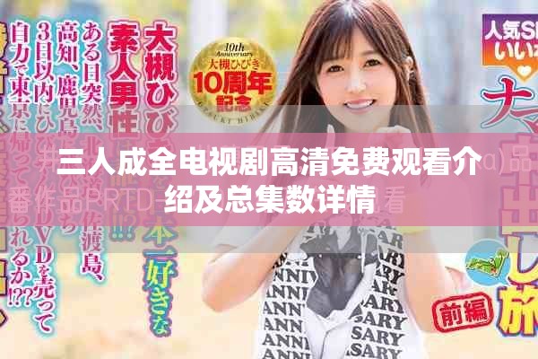 三人成全电视剧高清免费观看介绍及总集数详情