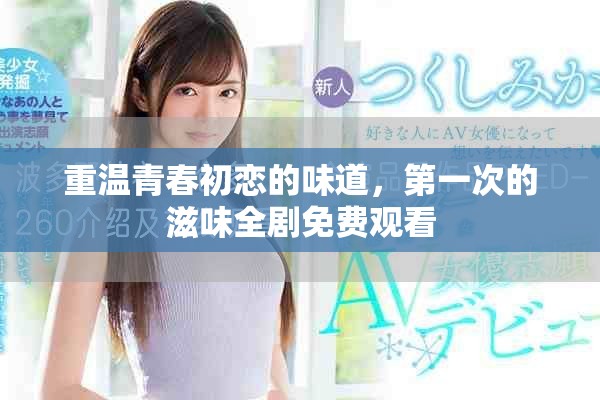 重温青春初恋的味道，第一次的滋味全剧免费观看