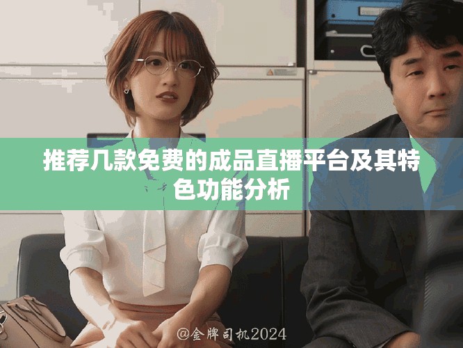推荐几款免费的成品直播平台及其特色功能分析