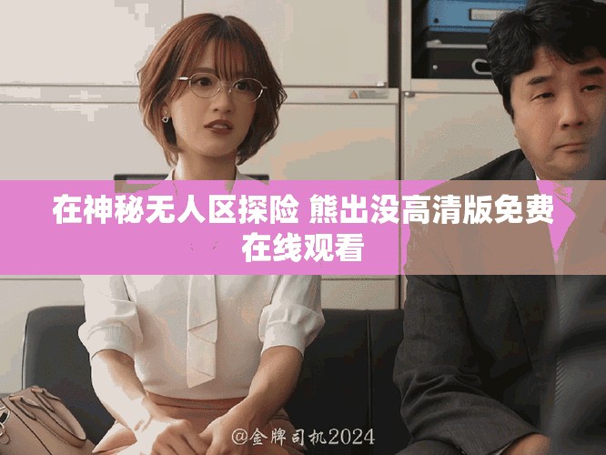 在神秘无人区探险 熊出没高清版免费在线观看