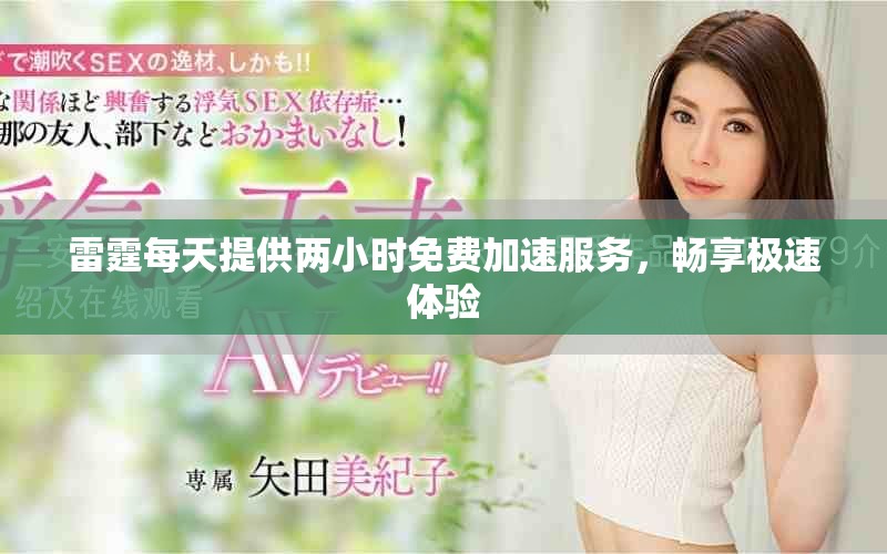 雷霆每天提供两小时免费加速服务，畅享极速体验