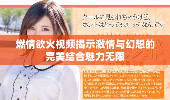 燃情欲火视频揭示激情与幻想的完美结合魅力无限