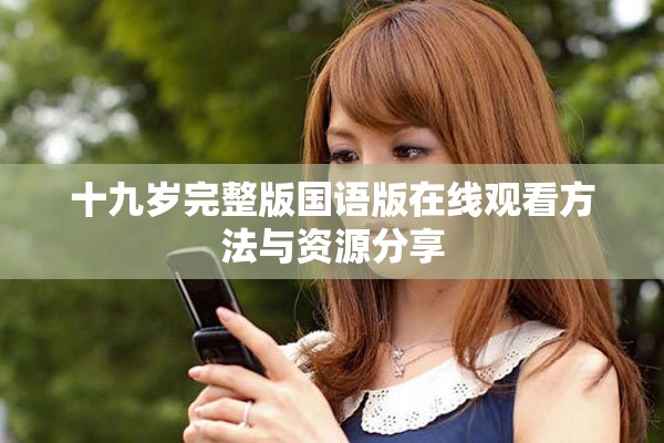 十九岁完整版国语版在线观看方法与资源分享