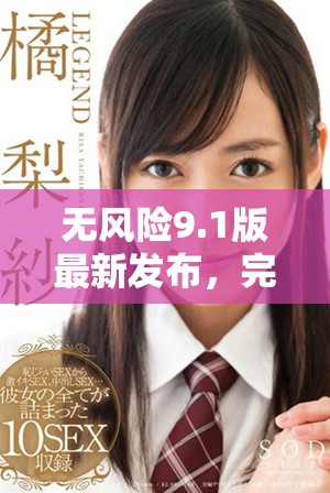 无风险9.1版最新发布，完全免费尽享高效体验